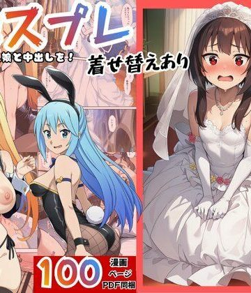 ［このすば］催●コスプレした三人娘と中出しを！|エロエロ研究会-ファンタジー