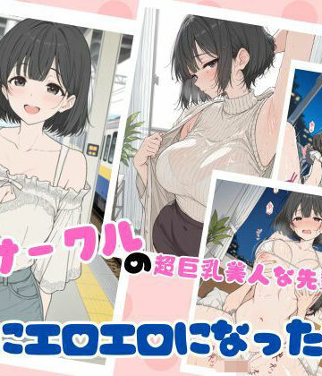 サークルの超巨乳美人な先輩が急にエロエロになった話|ubi-comics-学園もの