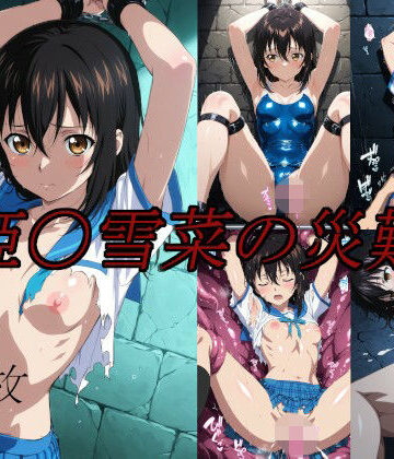 姫〇雪菜の災難|saku-イラスト・CG集