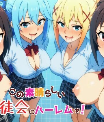 この素晴らしい生徒会にハーレムを！|YH-ギャグ・コメディ