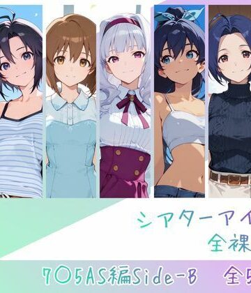 シアターアイドル全裸図鑑 7○5AS編Side-B|memento森-辱め