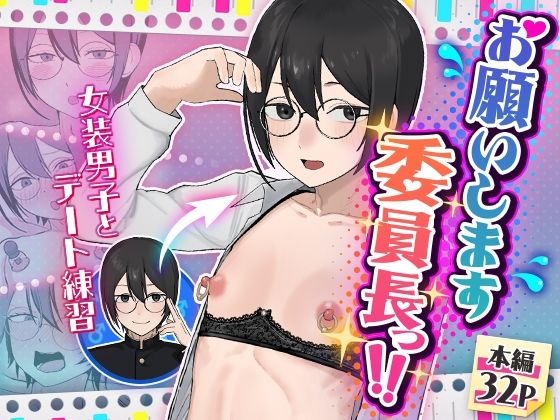 お願いします委員長っ！！|舞樹-女装・男の娘