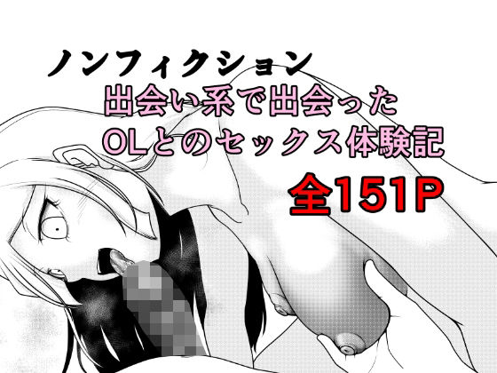 ノンフィクション 出会い系で出会ったOLとのセックス体験記|Rの脳内-クンニ