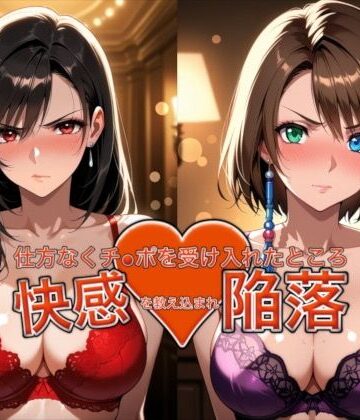 愛する人を救うため仕方なくチ●ポを受け入れたところ快感を教え込まれ陥落【ティ●ァ＆ユ●ナ】|おっぱいLab-バニーガール