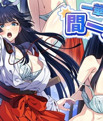 一華ちゃん間一髪_【PC版】|けーわいけーわい-制服