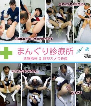 まんぐり診療所の診察風景 制服コス311枚|リアルでおバカな羞恥シチュエーション製作所-拘束