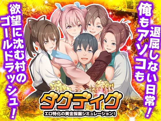 ダグディグ エロ特化の黄金採掘シミュレーション！|Are！-ハーレム