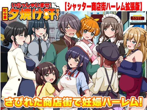 いらっしゃいませ！夕焼け軒です！ 【シャッター商店街ハーレム拡張版】|リボン-寝取り・寝取られ・NTR