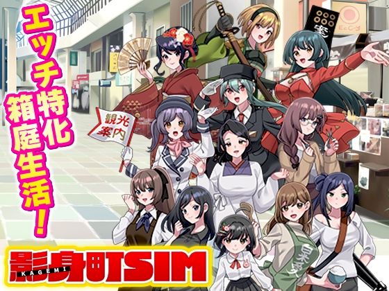 影身町SIM 箱庭エロエロ生活シミュレーション|VITAKAISER-寝取り・寝取られ・NTR