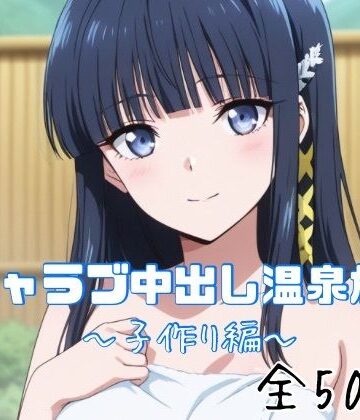 イチャラブ中出し温泉旅行〜子作り編〜|かわいあい-巨乳