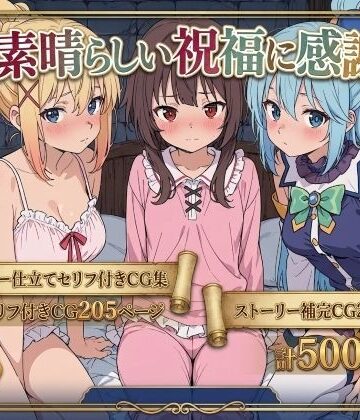 この素晴らしい祝福に感謝を！|Xion-拘束