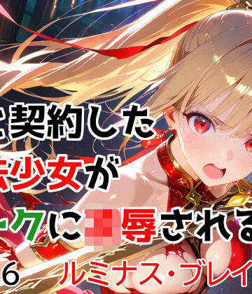 僕と契約した魔法少女がオークに凌●される vol.6 ルミナス・ブレイズ編|種付けプレス加工株式会社-変身ヒロイン