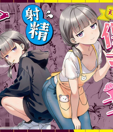 天然〇リBBA保育士に射精マネジメントされた件|ぜっぺい-パイパン