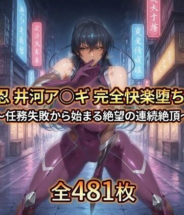 対〇忍 井河ア〇ギ 完全快楽堕ちCG集|暁もこ太郎-拘束