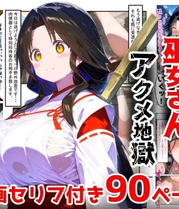 【漫画】巫女さんえっぐい寝取られ！神社の仕事でハメられ客寄せ皆の肉便器！アヘ顔・オホ声連続絶頂アクメ地獄【セリフ付き90ページ】|ぷりずむコメット-辱め