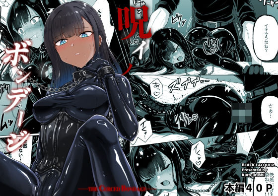 呪イノボンデージ|Black lacquer-おもちゃ