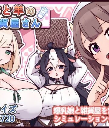 牛と羊の雑貨屋さん|黒猫喫茶店-ファンタジー