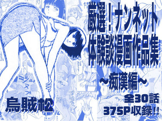 厳選！ナンネット体験談漫画作品集 〜痴●編〜|ナンネット-電車