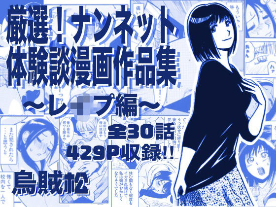 厳選！ナンネット体験談漫画作品集 〜レイ●編〜|ナンネット-辱め