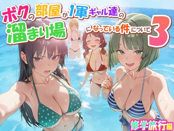 ボクの部屋が1軍ギャル達の溜まり場になっている件について3 修学旅行編|だぶるクリっく-学園もの