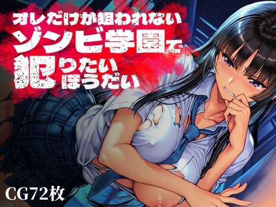 オレだけが狙われないゾンビ学園で犯りたいほうだい|Frozen Bear-制服