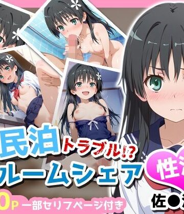 民泊トラブル！？…美少女と突然の強●ルームシェア性活 〜佐●涙子編〜|アイポスラボ-制服