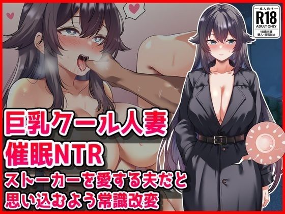 【巨乳クール人妻催●NTR】ストーカーを愛する夫だと思い込むよう常識改変|音鳥心愛-人妻・主婦