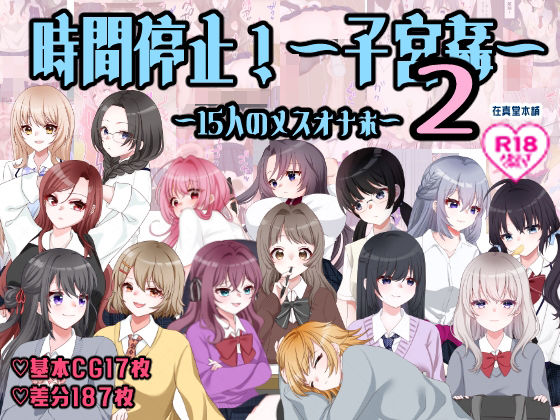 孕ませ学校〜子宮姦15人のメスオナホ〜|在真堂本舗-イラスト・CG集