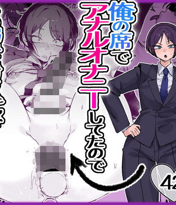 パワハラ美人上司♂が俺の席でアナルオナニーしていたので、その弱みに付け込んでエッチなこと色々やってみた。|酒ノ肴竿門-フィスト