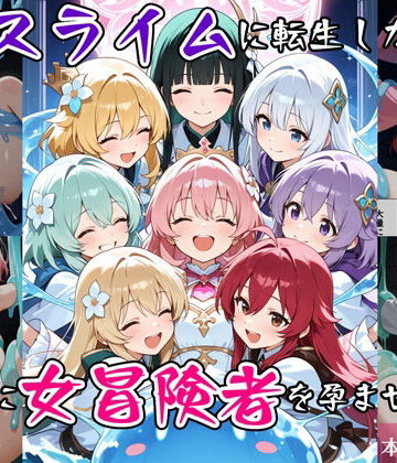 最強スライムに転生したので気ままに女冒険者を孕ませます2|べえむべえむ-ファンタジー