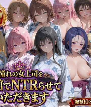 憧れの女上司を旅館でNTRらせていただきます|鴨の家-辱め