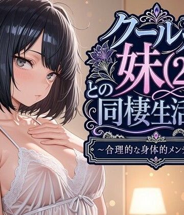 クール系妹（26）との同棲生活2 〜合理的な身体的メンテナンス〜|パルテノンの宴-デモ・体験版あり