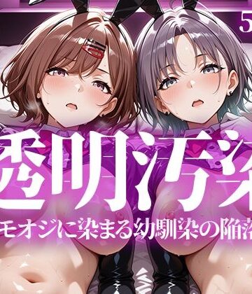 透明汚染|いろはのこころ-辱め