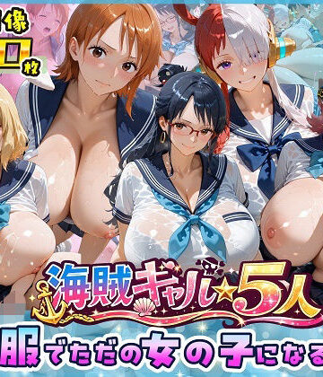 海賊美女5人、制服でただの女の子になる2|ビッグシップ-制服