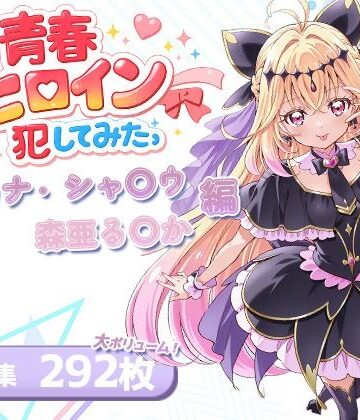 僕の青春ヒロイン犯してみたっアルカナ・シャ〇ウ/森亜る〇か編|LOVERBEAVER-パイパン