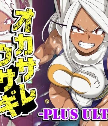 オカサレウサギ-PLUS ULTRA-|PLUTO-ふたなり