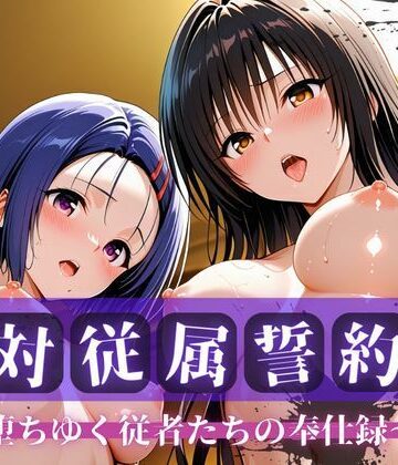 絶対従属誓約書 〜堕ちゆく従者たちの奉仕録〜【古〇川＆西〇寺編】|快堕メモリアル-拘束