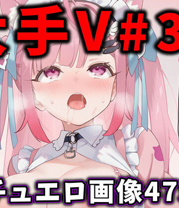 大人気Vtuberのエロ画像集 31|ありすみあのあとりえ-辱め