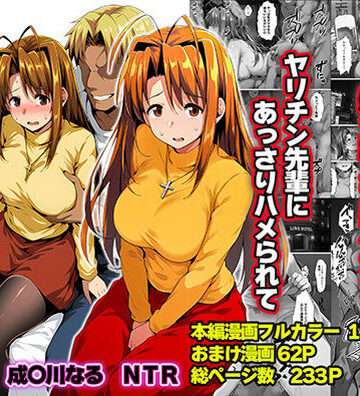 一緒に受験を乗り越えた彼女？がヤリ〇ン先輩に寝取られる話 青春のヒロインNTR|山口雄太郎-辱め