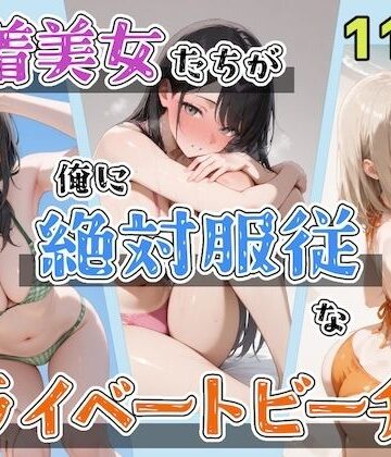 水着美女たちが俺に絶対服従なプライベートビーチ3|ステーキくん-辱め