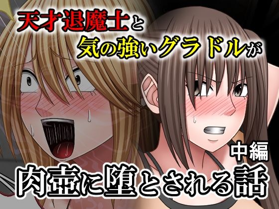 天才退魔士と気の強いグラドルが肉壺に堕とされる話 中編|バイオレット-拘束