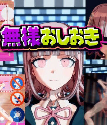 ［ダンガン○ンパ］無様おしおき 七○千秋編|変態紳士-3DCG