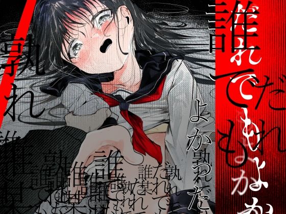 だれでもよかった|白九時中-巨乳