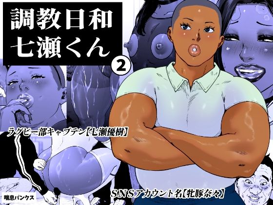 調教日和七瀬くん 2|喘息パンクス-女装・男の娘