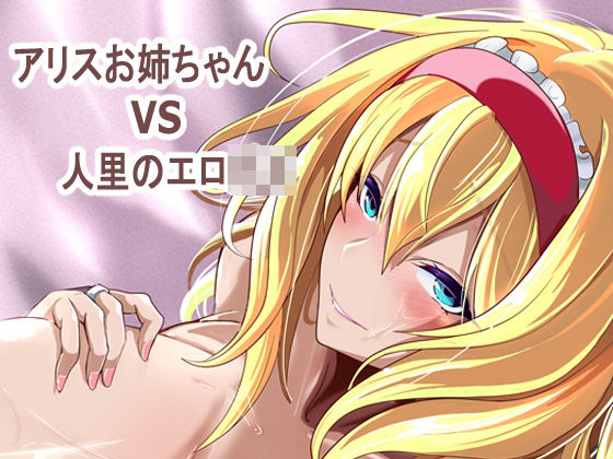 アリス姉ちゃんVS人里のエロ〇キ|4K製作所-巨乳