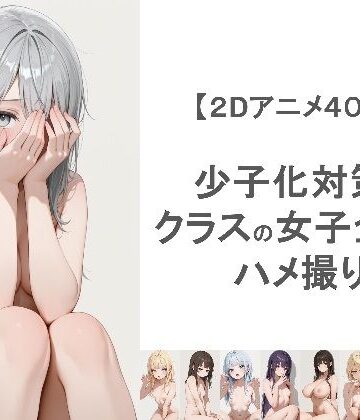 少子化対策でクラスの女子全員とハメ撮りしちゃうアニメーション|EEEDGen-動画・アニメーション