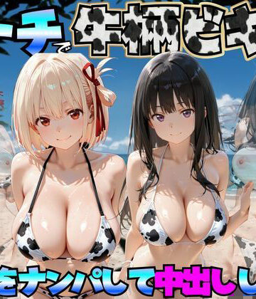 ビーチで牛柄ビキニの美女をナンパして中出しした話 リコリス◯コイル編|エロマンガ島2-巨乳