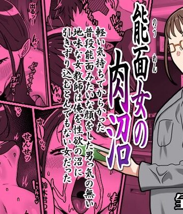 能面女の肉沼|カルパッチョ-学園もの