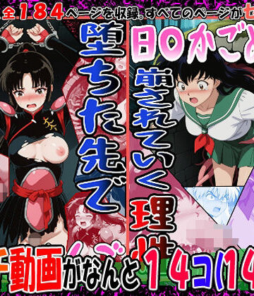 『井戸の中で拘束、崩されていく理性』（日〇かごめ）＆『堕ちた先で絶対服従』（さんご）2冊セット、動画14本|エレガントビジョン-動画・アニメーション
