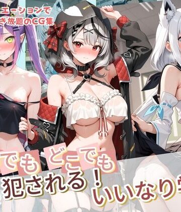 いつでもどこでも犯●れる！？いいなり学園 ホ〇ライブ 12|種付け本舗-制服